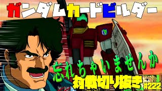 【機動戦士ガンダムカードビルダー0083】カードビルダー対戦切り抜き222　ジム/第4小隊×ジムキャノン/第4小隊　VS　プロトタイプ・グフ