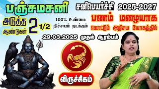 விருச்சிகம் ராசியின் சனிப்பெயர்ச்சி பலன்கள் 2025 - 2027 இது தான் நடக்க போகிறது