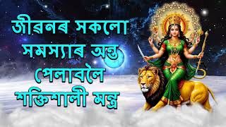 জীৱনৰ সকলো সমস্যাৰ অন্ত পেলাবলৈ শক্তিশালী মন্ত্ৰ