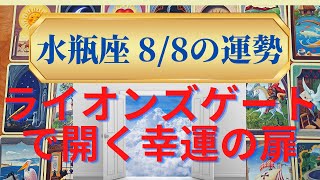 水瓶座の運勢　8月8日ライオンズゲートで開く幸運の扉　最強最高の夏になる（仕事運　恋愛運　金運　時期読み）タロット＆ルノルマンカードリーディング