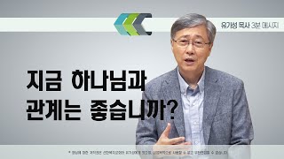 지금 하나님과 관계는 좋습니까? | 유기성 목사 | 3분메시지