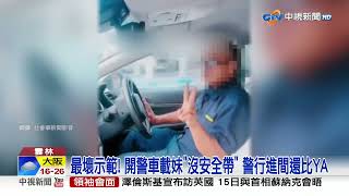 最壞示範! 開警車載妹\