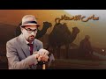 عباس الاسحاقي | ماضي والحال | البوم گمره وليل 2024