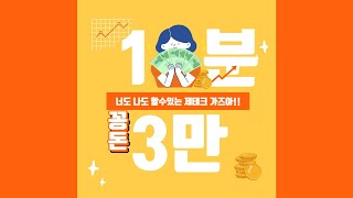 [꽁돈]시급도 만원이 안되는데 1분 이면 3만 원 을 받을 수 있습니다!