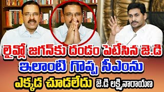 లైవ్లో సీఎం జగన్ కు దండం పెటేసిన జెడి ఇలాంటి గొప్ప సీఎంను ఎక్కడ చూడలేదు  #jdlaxminarayana | Dot News