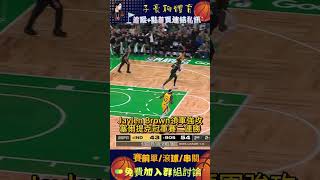 《NBA》塞爾提克東冠2連勝！布朗猛轟40分 溜馬少主爆2傷勢被迫退場🔷賽事直播免費看🔷運彩分析推薦🔷𝑳𝑰𝑵𝑬: @FUN777(要+@喔)#nba #籃球 #運彩 #賽事分析 #直播 #賽事 #分析