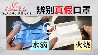 奇迹药王箭猪枣：健康贴士萌导师  #11 “封国”了，国人还是傻傻分不清真假口罩 +60116-2828 328/ +6013-2828 996