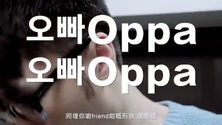 【‪迫佢埋牆‬ 野蠻女友大戰Oppa！】