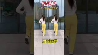 吉祥 零基础学舞蹈 #shorts