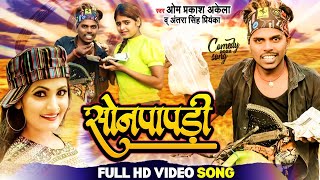 #FUNNY_VIDEO | सोनपापड़ी | #Omprakash Akela \u0026 #Antra Singh Priyanka | Soanpapdi | Bhojpuri Song 2022