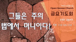 열린하늘문교회 금요기도회(2023년09월22일) 그들은 주의 법에서 머니이다! (시편119:145~152) 한정란 목사