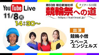 11/8(月) 競輪祭への道〜四日市競輪「泗水杯争奪戦」