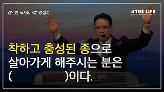 착하고 충성된 종으로 살아가게 해주시는 분은 (          )이다.ㅣ김인환 목사의 3분 명설교