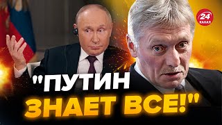 🤣З Пєскова РЖЕ весь інтернет! ВЕСЬ ПОЧЕРВОНІВ, коли згадав Путіна / ІСТОРИКИ будуть вражені