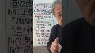 2025中学受験重大ニュース2️⃣自民党総裁選と衆議院解散