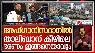 അഫ്ഗാനിലെ ഭരണക്രമംവിശദീകരിച്ച് ഹബീബുള്ള ഹാഷിമി l Afghanistan