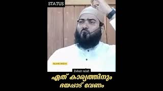 ചെയ്യുന്ന ഏത് കാര്യത്തിനും ഭയപ്പാട് വേണം. #statusvideos