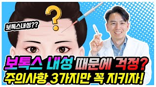 보톡스 내성이 무섭다더니 왜 이건 안지켜요?