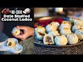 Diwali Recipe 3: Date Stuffed Coconut Ladoo - Date Coconut Laddu - No Cook Indian Sweet - Mithai