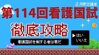 【第114回看護国試対策】必修問題が勝負！専門予備校が贈る必修特訓対策！