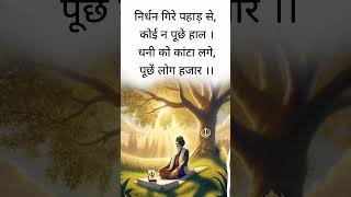 कबीर दास जी के दोहे।।#kabir #kabirvani #kabirdas #ytshorts #shorts