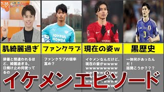 サッカー日本代表のイケメン過ぎるエピソード羨ましい！けどおもろい