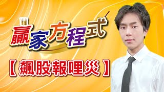 【飆股報哩災】這檔打進輝達獨家供應鏈，你千萬不能錯過!!20250109謝誌分析師  #謝誌 #分析師 #贏家方程式 #聖科諾國際投顧