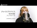 『チャイナアドバイス 相対性理論 ロイ röe アレンジカバーver. 』covered by anon