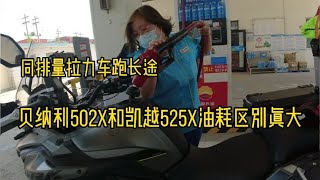 同排量ADV跑长途贝纳利502和凯越525油耗区别真大，是什么原因？