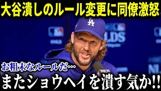 大谷潰しとも言えるルール改正にド軍同僚が激怒！現場の投手達からは批判殺到「なんてお粗末なルールだ!!大谷翔平をまた潰す気か!!」【MLB/大谷翔平/海外の反応/成績/速報/ホームラン】