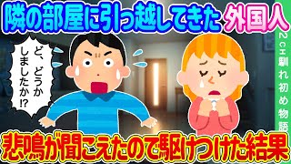 【2ch馴れ初め】隣の部屋に外国人が引っ越してきた…ある日悲鳴が聞こえたので駆けつけた結果…【ゆっくり】