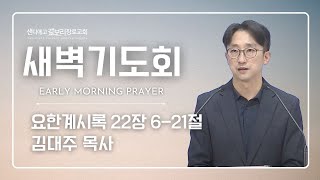 [12.31.24]  샌디에고 갈보리 장로교회 | 새벽기도회 | 김대주 목사