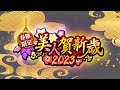 【美人賀新歲2023】新限定角色「鍾馗」登場！special movie