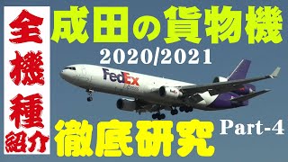 【成田空港】成田の空を飛び交う貨物機を各機種ごとに徹底分析してみた（分割企画第4回・MD-11\u0026エアバス社製貨物機編）