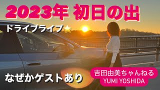 2023年　元旦　初日の出ドライブライブ⭐️謎のゲストあり⭐️吉田由美ちゃんねる