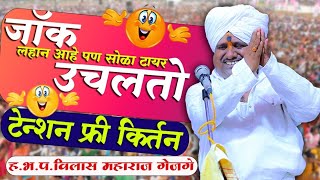 विलास महाराज गेजगे किर्तन| Vilas Maharaj gijge kirtan| हा जॉक लहान आहे सोळा टायरची गाडी उचलतो|