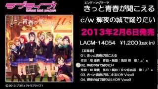 TVアニメ『ラブライブ！』EDc/w「輝夜の城で踊りたい」試聴動画