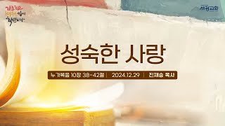 세광교회 주일 4부 청년예배 2024.12.29