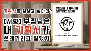 [서평] 부장님은 내 기획서가 쓰레기라고 말했지 (기획서를 잘 쓰고 싶다면?)