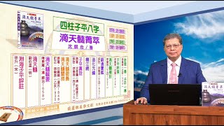 《滴天髓菁萃》00 沈朝合著作 八字學方圓規矩盡在 滴天髓