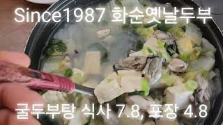 화순파크골프장맛집 - 38년 전통의 화순두부집 화순옛날두부. 화순파크골프장근처 화순맛집. #화순파크골프장맛집 #화순맛집 #화순식당 #하니움문화스포츠맛집 #개미산전망대맛집 #화순집