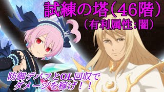 【テイルズオブアスタリア】試練の塔４６階（有利属性：闇）