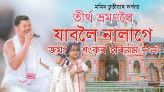 তীৰ্থ ভ্ৰমিবলৈ যাবলৈ নালাগে || Tirtha bhromiboloi jaboi nalage || মমিন চুতীয়া || 2024