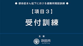 【3. 受付訓練】感染症まん延下における避難所開設等訓練