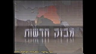 מבזק חדשות - מנגינת הפתיח והסיום - מגיש: חיים יבין - ערוץ 1 - רשות השידור - 1991