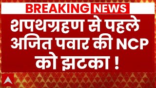 Modi Oath Ceremony: शपथग्रहण से पहले अजित पवार की NCP को झटका ! Breaking News | Ajit Pawar