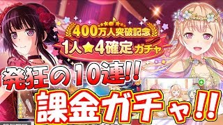 【ガルパ】400万人突破記念‼星4確定ガチャで神引き⁉『バンドリ！ガールズバンドパーティー！』