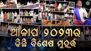 Chahindeli Kinchitare || Alapa 2023 || All The Precious Moments of Alapa 2023 || Odisha Sanket