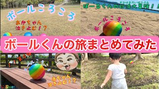 あかちゃん泣き止む！？ボールころころ　いないいないばあ　ボールくんの旅　まとめてみた　その①