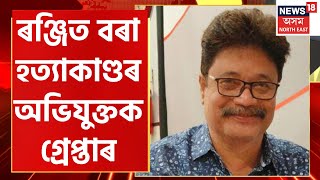 Afternoon Express | Ranjit Bora হত্যাকাণ্ডৰ ২ মূল অভিযুক্তক গ্ৰেপ্তাৰ | Assamese News